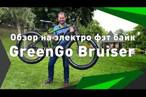 Огляд на електро фет байк GreenGo Bruiser